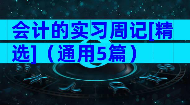 会计的实习周记[精选]（通用5篇）